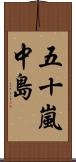 五十嵐中島 Scroll