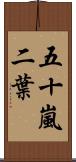 五十嵐二葉 Scroll