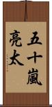 五十嵐亮太 Scroll