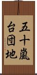 五十嵐台団地 Scroll