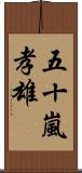 五十嵐孝雄 Scroll