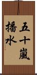 五十嵐播水 Scroll