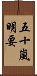 五十嵐明要 Scroll
