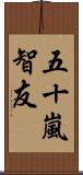 五十嵐智友 Scroll