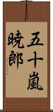 五十嵐暁郎 Scroll