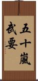 五十嵐武要 Scroll