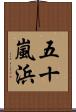 五十嵐浜 Scroll
