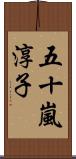 五十嵐淳子 Scroll