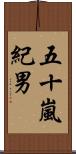 五十嵐紀男 Scroll