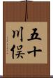 五十川俣 Scroll