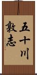 五十川敦志 Scroll
