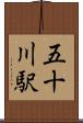 五十川駅 Scroll