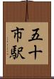 五十市駅 Scroll