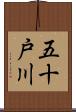 五十戸川 Scroll