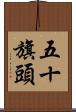五十旗頭 Scroll