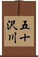 五十沢川 Scroll