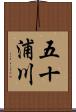 五十浦川 Scroll