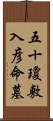 五十瓊敷入彦命墓 Scroll