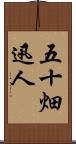 五十畑迅人 Scroll