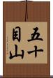五十目山 Scroll