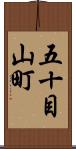五十目山町 Scroll