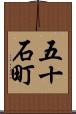 五十石町 Scroll