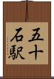五十石駅 Scroll