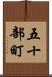 五十部町 Scroll