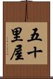 五十里屋 Scroll