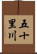 五十里川 Scroll