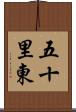 五十里東 Scroll