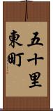 五十里東町 Scroll