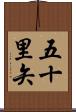 五十里矢 Scroll