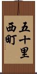 五十里西町 Scroll
