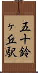 五十鈴ヶ丘駅 Scroll