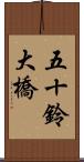 五十鈴大橋 Scroll