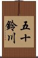 五十鈴川 Scroll