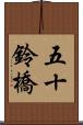 五十鈴橋 Scroll