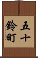 五十鈴町 Scroll