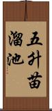 五升苗溜池 Scroll