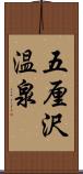 五厘沢温泉 Scroll