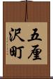 五厘沢町 Scroll