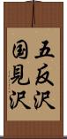 五反沢国見沢 Scroll