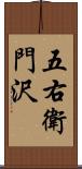 五右衛門沢 Scroll