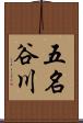 五名谷川 Scroll