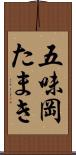 五味岡たまき Scroll
