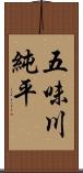 五味川純平 Scroll