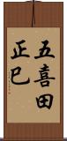 五喜田正巳 Scroll