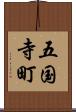五国寺町 Scroll