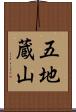五地蔵山 Scroll